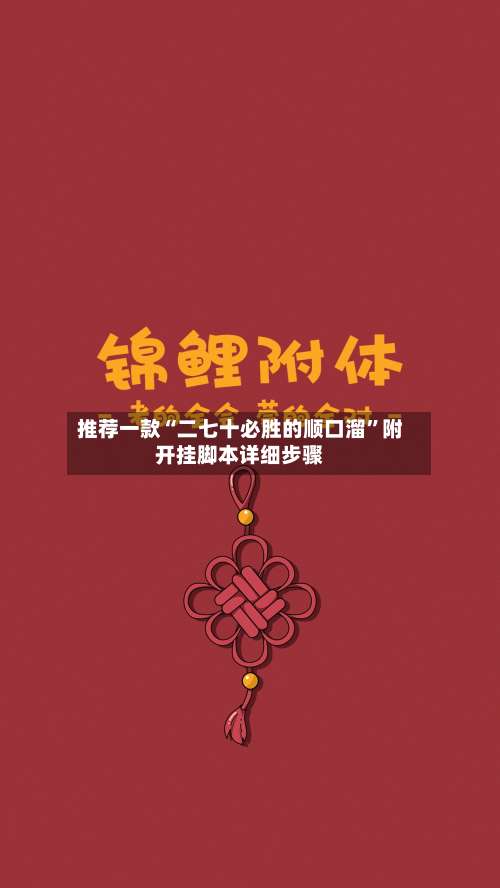 推荐一款“二七十必胜的顺口溜”附开挂脚本详细步骤-第1张图片