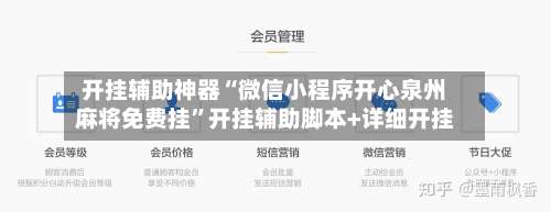 开挂辅助神器“微信小程序开心泉州麻将免费挂”开挂辅助脚本+详细开挂-第1张图片