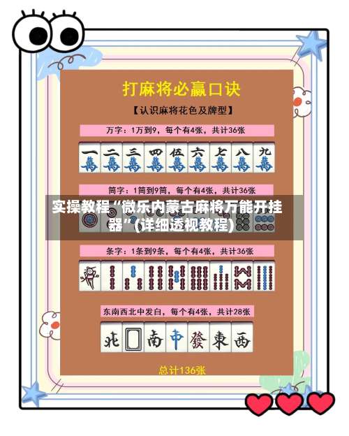 实操教程“微乐内蒙古麻将万能开挂器”(详细透视教程)-第1张图片