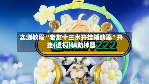 实测教程“老友十三水开挂辅助器”开挂(透视)辅助神器-第1张图片