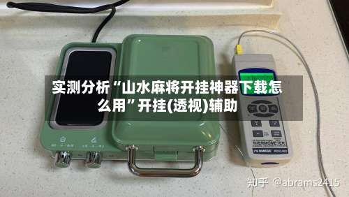 实测分析“山水麻将开挂神器下载怎么用”开挂(透视)辅助-第1张图片