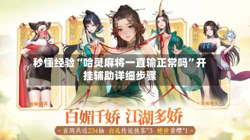 秒懂经验“哈灵麻将一直输正常吗”开挂辅助详细步骤-第1张图片