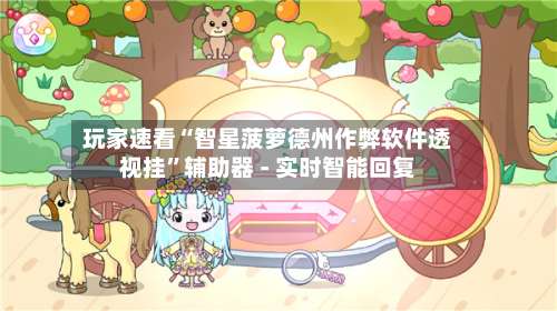 玩家速看“智星菠萝德州作弊软件透视挂”辅助器 - 实时智能回复-第3张图片