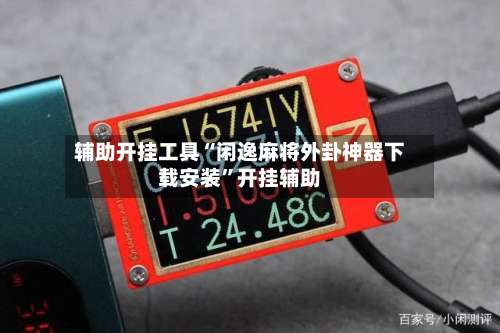 辅助开挂工具“闲逸麻将外卦神器下载安装	”开挂辅助-第1张图片