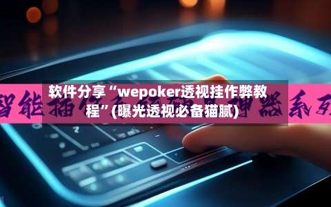 软件分享“wepoker透视挂作弊教程”(曝光透视必备猫腻)-第1张图片