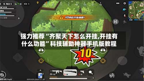强力推荐“齐聚天下怎么开挂,开挂有什么功能”科技辅助神器手机版教程-第1张图片