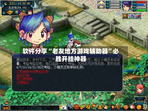 软件分享“老友地方游戏辅助器”必胜开挂神器-第2张图片