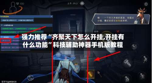 强力推荐“齐聚天下怎么开挂,开挂有什么功能	”科技辅助神器手机版教程-第2张图片