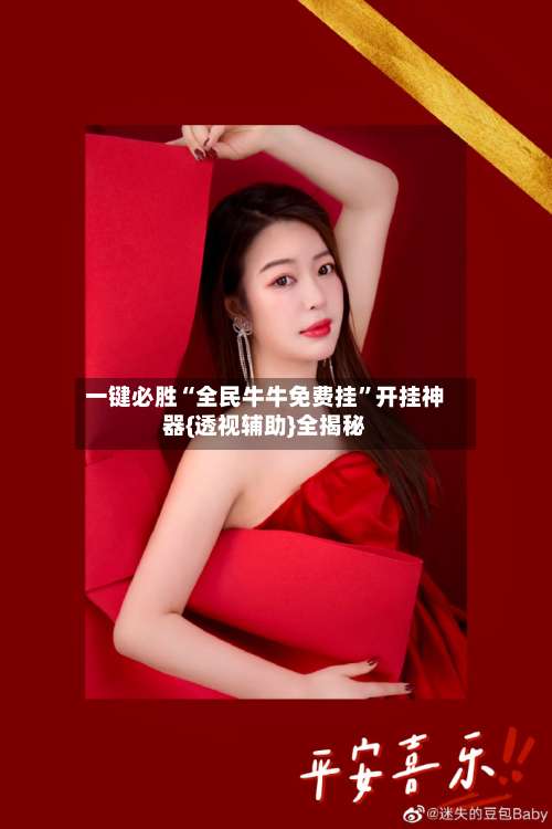 一键必胜“全民牛牛免费挂”开挂神器{透视辅助}全揭秘-第1张图片