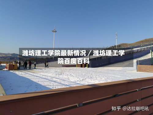 潍坊理工学院最新情况／潍坊理工学院百度百科-第2张图片