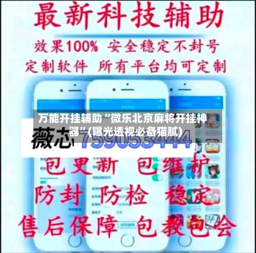 万能开挂辅助“微乐北京麻将开挂神器”(曝光透视必备猫腻)-第3张图片