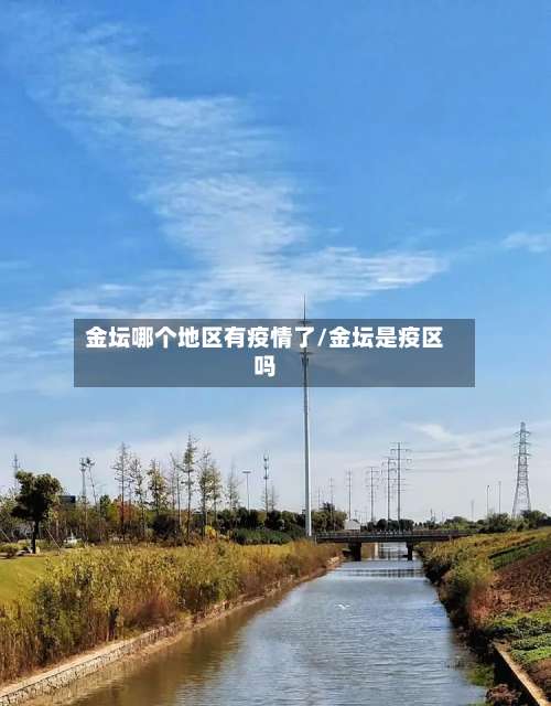 金坛哪个地区有疫情了/金坛是疫区吗-第2张图片