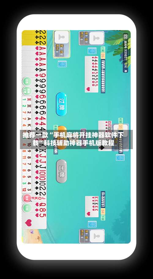 推荐一款“手机麻将开挂神器软件下载”科技辅助神器手机版教程-第1张图片