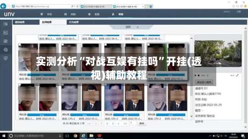 实测分析“对战互娱有挂吗	”开挂(透视)辅助教程-第2张图片