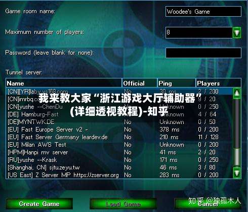 我来教大家“浙江游戏大厅辅助器”(详细透视教程)-知乎-第1张图片