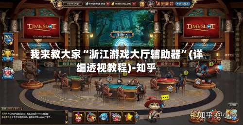 我来教大家“浙江游戏大厅辅助器	”(详细透视教程)-知乎-第2张图片