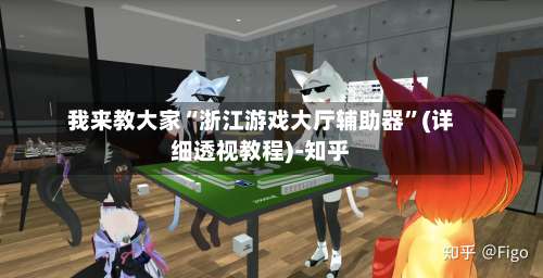 我来教大家“浙江游戏大厅辅助器”(详细透视教程)-知乎-第3张图片