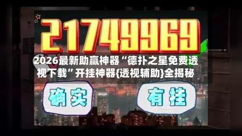 2026最新助赢神器“德扑之星免费透视下载”开挂神器{透视辅助}全揭秘-第1张图片