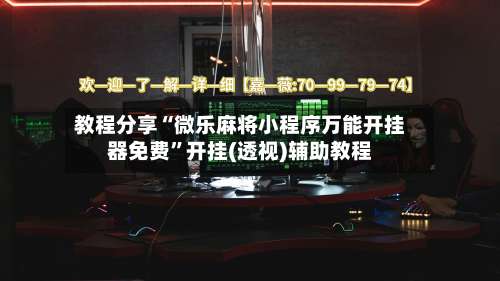 教程分享“微乐麻将小程序万能开挂器免费”开挂(透视)辅助教程-第3张图片