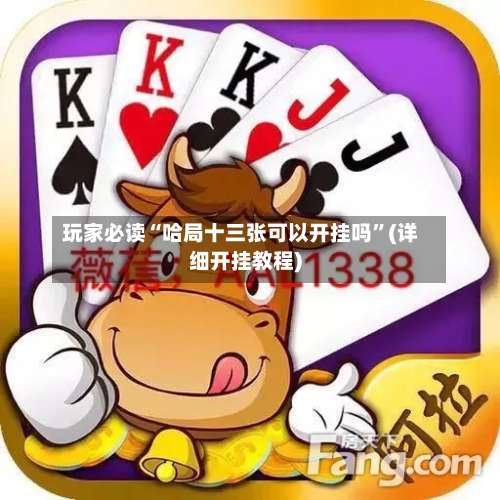 玩家必读“哈局十三张可以开挂吗	”(详细开挂教程)-第1张图片