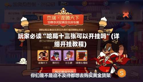 玩家必读“哈局十三张可以开挂吗”(详细开挂教程)-第2张图片