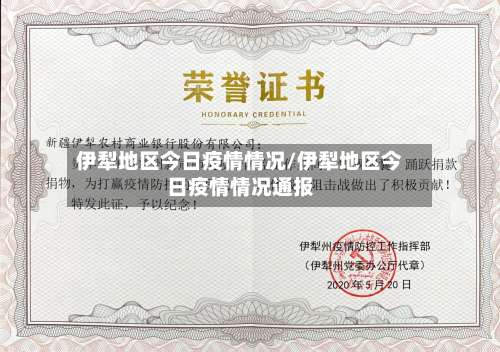 伊犁地区今日疫情情况/伊犁地区今日疫情情况通报-第1张图片