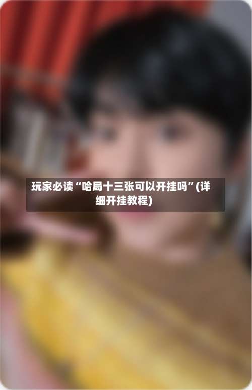 玩家必读“哈局十三张可以开挂吗”(详细开挂教程)-第3张图片