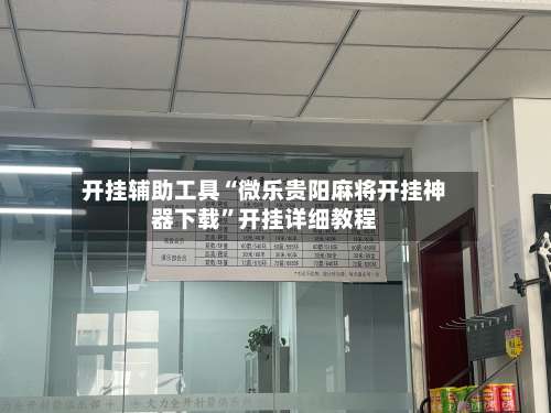 开挂辅助工具“微乐贵阳麻将开挂神器下载”开挂详细教程-第1张图片