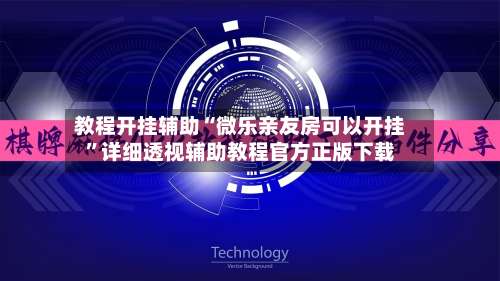 教程开挂辅助“微乐亲友房可以开挂”详细透视辅助教程官方正版下载-第1张图片