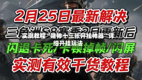 实测教程“赌神十三张开挂神器	”详细开挂玩法-第1张图片