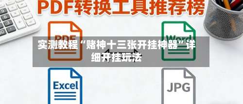 实测教程“赌神十三张开挂神器”详细开挂玩法-第3张图片