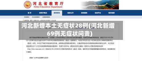 河北新增本土无症状28例(河北新增69例无症状问责)-第1张图片