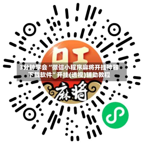 3分钟学会“微信小程序麻将开挂神器下载软件”开挂(透视)辅助教程-第2张图片