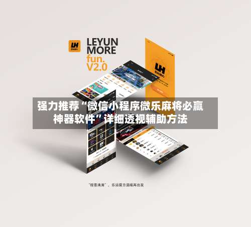 强力推荐“微信小程序微乐麻将必赢神器软件”详细透视辅助方法-第3张图片