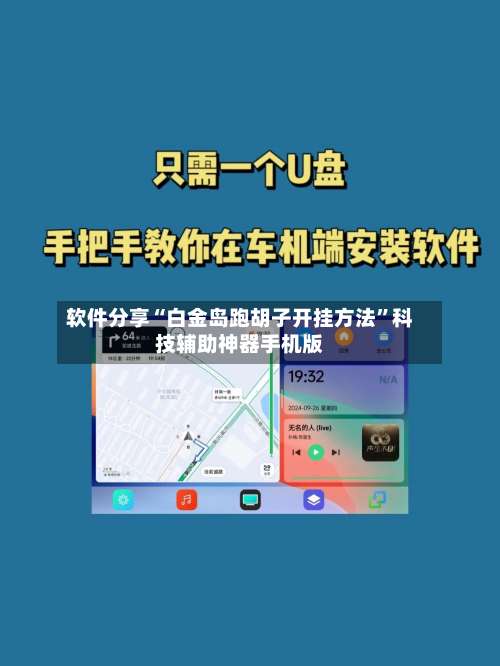 软件分享“白金岛跑胡子开挂方法”科技辅助神器手机版-第1张图片