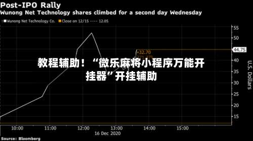 教程辅助！“微乐麻将小程序万能开挂器	”开挂辅助-第1张图片