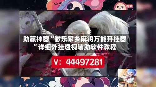 助赢神器“微乐家乡麻将万能开挂器”详细外挂透视辅助软件教程-第2张图片
