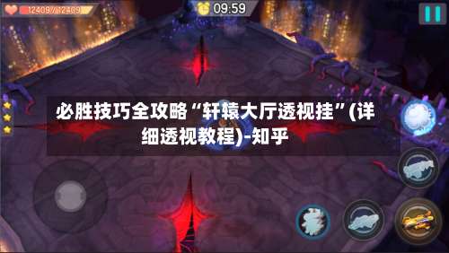 必胜技巧全攻略“轩辕大厅透视挂”(详细透视教程)-知乎-第2张图片