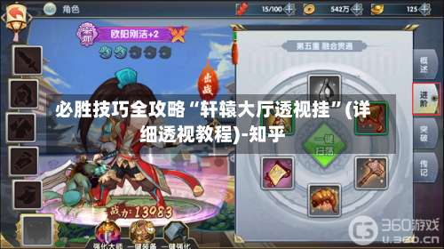 必胜技巧全攻略“轩辕大厅透视挂	”(详细透视教程)-知乎-第1张图片