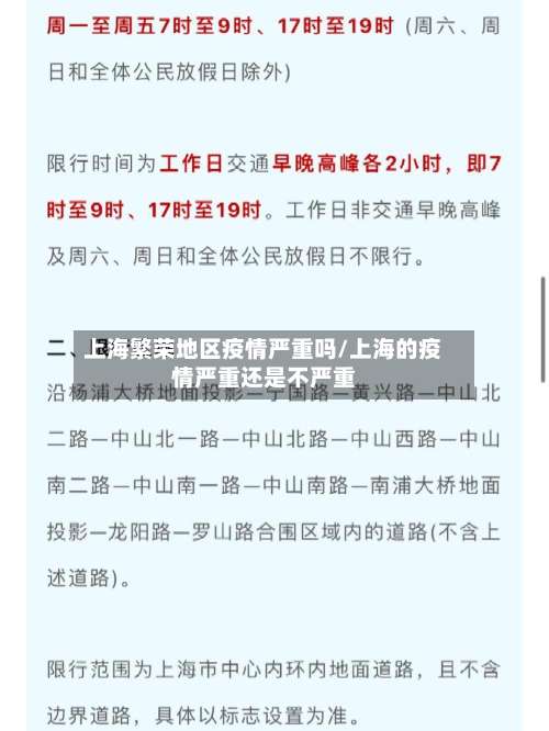 上海繁荣地区疫情严重吗/上海的疫情严重还是不严重-第3张图片