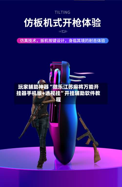 玩家辅助神器“微乐江苏麻将万能开挂器手机版+透视挂	”开挂辅助软件教程-第3张图片