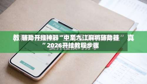 辅助开挂神器“中至九江麻将辅助器”2026开挂教程步骤-第1张图片