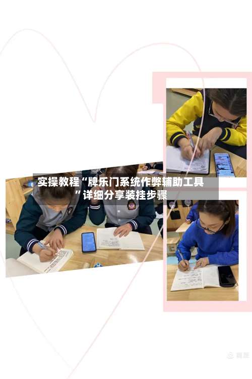 实操教程“牌乐门系统作弊辅助工具”详细分享装挂步骤-第1张图片