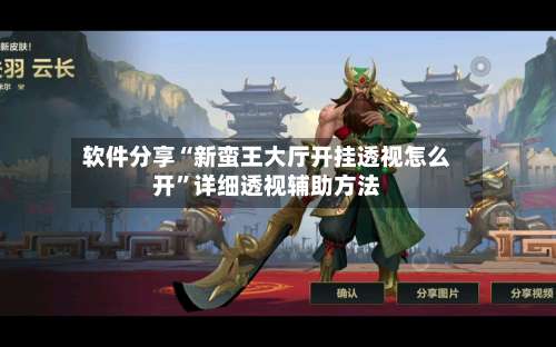 软件分享“新蛮王大厅开挂透视怎么开”详细透视辅助方法-第1张图片