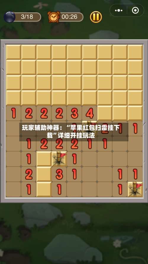玩家辅助神器：“苹果红包扫雷挂下载”详细开挂玩法-第1张图片