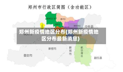 郑州新疫情地区分布(郑州新疫情地区分布最新消息)-第3张图片
