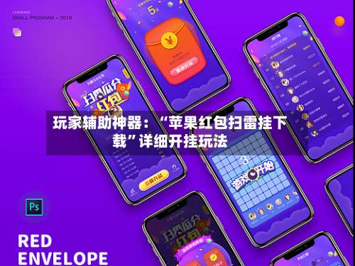 玩家辅助神器：“苹果红包扫雷挂下载	”详细开挂玩法-第2张图片