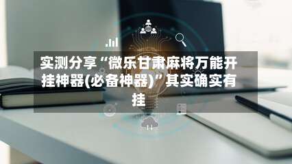 实测分享“微乐甘肃麻将万能开挂神器(必备神器)”其实确实有挂-第2张图片