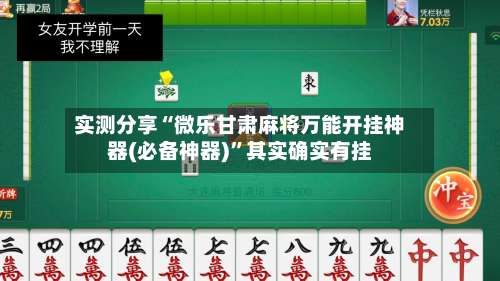 实测分享“微乐甘肃麻将万能开挂神器(必备神器)	”其实确实有挂-第1张图片