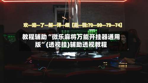 教程辅助“微乐麻将万能开挂器通用版”(透视挂)辅助透视教程-第1张图片